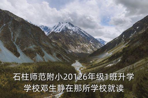石柱師范附小20126年級1班升學(xué)學(xué)校鄧生靜在那所學(xué)校就讀