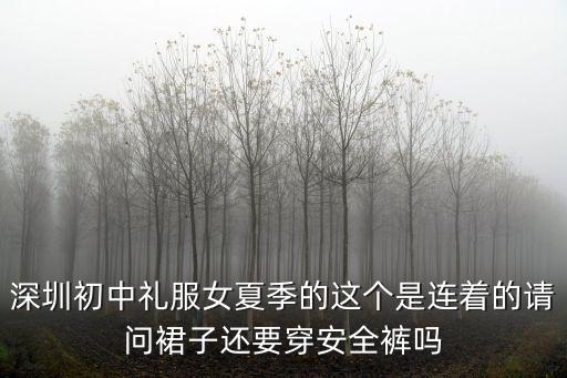 深圳初中禮服女夏季的這個是連著的請問裙子還要穿安全褲嗎