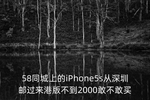 58同城上的iPhone5s從深圳郵過(guò)來(lái)港版不到2000敢不敢買(mǎi)