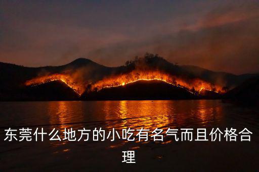 東莞什么地方的小吃有名氣而且價格合理