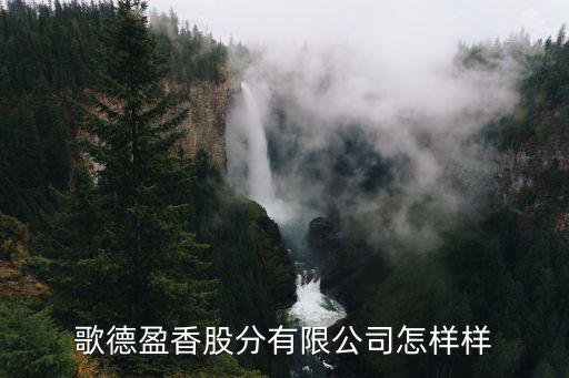深圳香盈實業有限公司怎么樣，香盈本草護膚品有誰用過啊效果怎么樣
