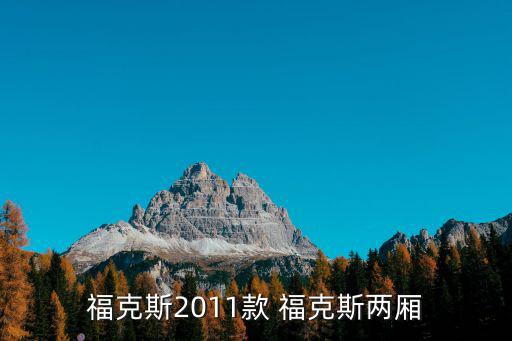 福克斯2011款 福克斯兩廂