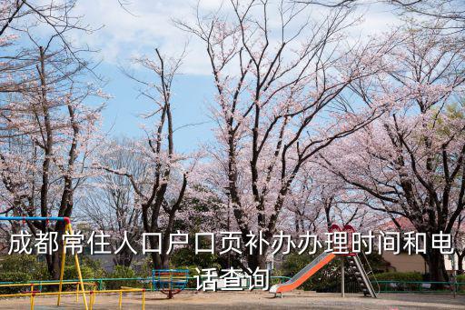 成都常住人口戶口頁補(bǔ)辦辦理時(shí)間和電話查詢