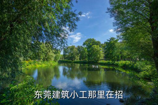 東莞建筑小工那里在招