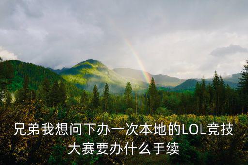 東莞召妓電話，兄弟我想問下辦一次本地的LOL競技大賽要辦什么手續
