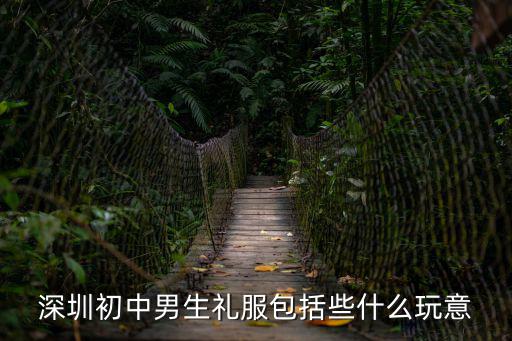 深圳初中男生禮服包括些什么玩意