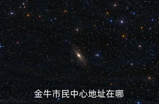 成都市金牛區泉水東路，請問成都金牛交通管理所在哪里