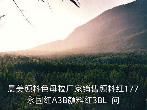 深圳晨美顏料，深圳晨美顏料色母粒有限公司地址在哪里