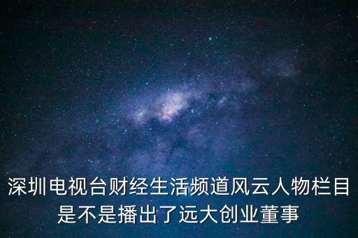 深圳風云人物王歡來，籍貫是深圳和東莞的香港明星