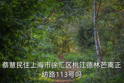 上海市徐匯區(qū)衛(wèi)生局長，周偉娟上海徐匯區(qū)徐土路
