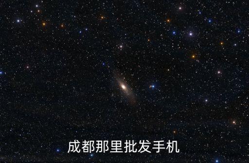 成都那里批發手機