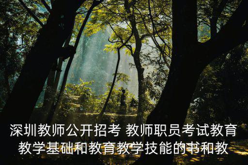 深圳教師公開招考 教師職員考試教育教學基礎和教育教學技能的書和教