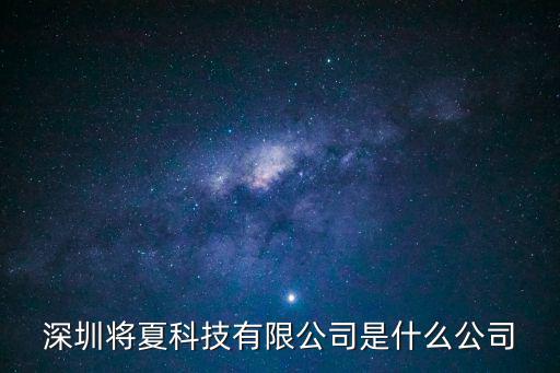 深圳將夏科技有限公司是什么公司