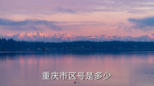 重慶市區(qū)號段，重慶區(qū)號是多少