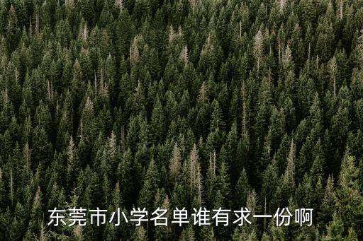 東莞小學排行，東莞市小學名單誰有求一份啊