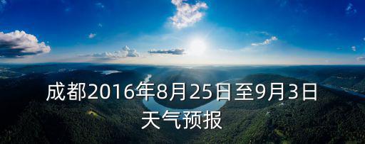 2016年成都市預警天數，2016年7月成都市區(qū)下了多少天雨
