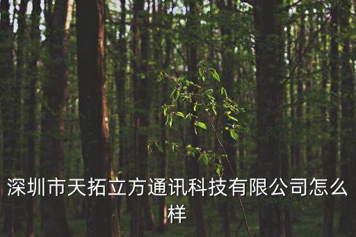 深圳市天拓立方通訊科技有限公司怎么樣