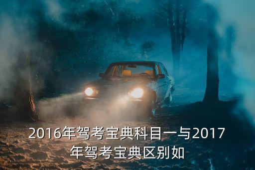 駕考寶典2017成都市， 2017成都長征科目二場地老捷達車考試順序