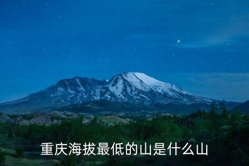 重慶海拔最低的山是什么山