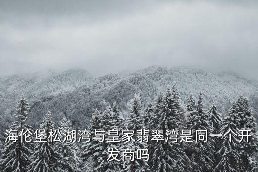 東莞皇家翡翠灣花園，維爾貴族是什么品牌