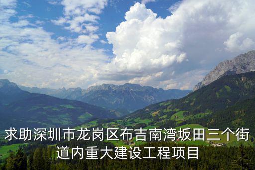 深圳龍崗舊改項目，龍崗格水村有舊城改造項目