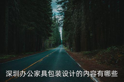 深圳辦公家具包裝設計的內容有哪些