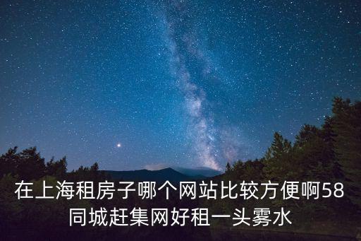 趕集網(wǎng)租房上海市，上海租房信息