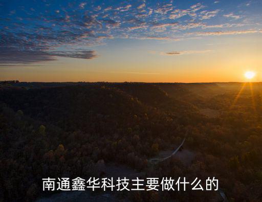 南通鑫華科技主要做什么的
