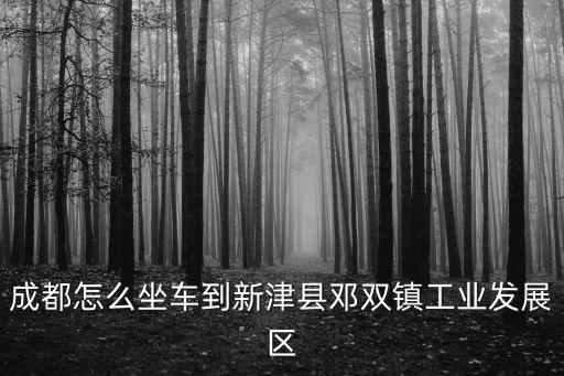 成都市鄧雙鎮(zhèn)，鄧雙鎮(zhèn)有個譚林寺嗎