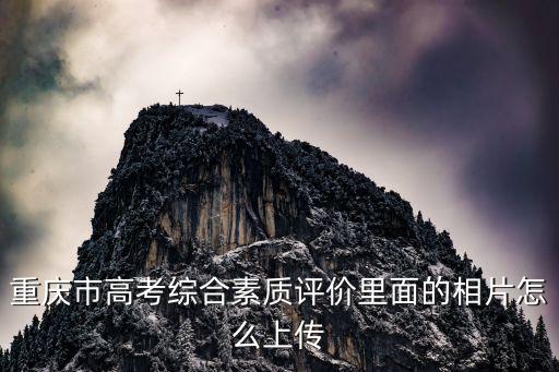 重慶市高考綜合素質(zhì)評(píng)價(jià)里面的相片怎么上傳