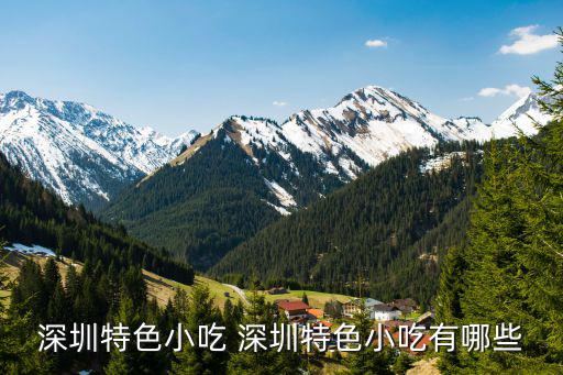 深圳特色小吃 深圳特色小吃有哪些