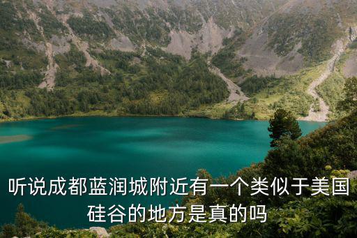 聽說成都藍(lán)潤城附近有一個(gè)類似于美國硅谷的地方是真的嗎