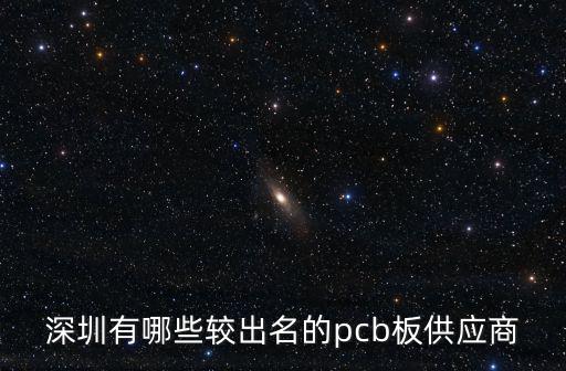 深圳有哪些較出名的pcb板供應(yīng)商