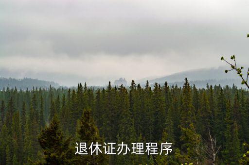退休證辦理程序
