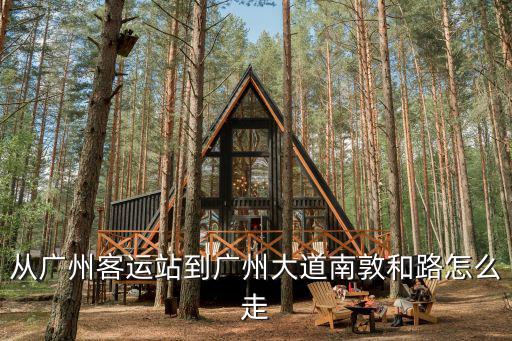 從廣州客運(yùn)站到廣州大道南敦和路怎么走