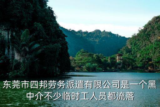 東莞市四邦勞務派遣有限公司是一個黑中介不少臨時工人員都流落