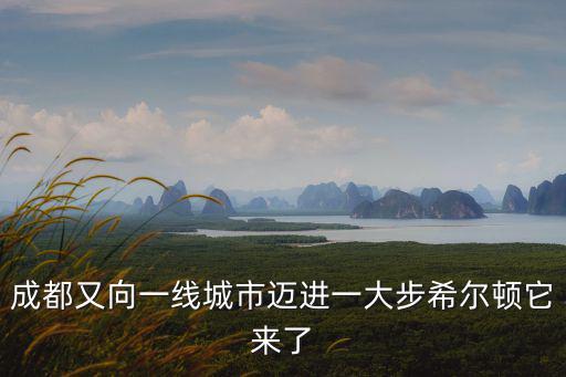 成都市希爾頓御林酒店，成都又向一線城市邁進(jìn)一大步希爾頓它來了