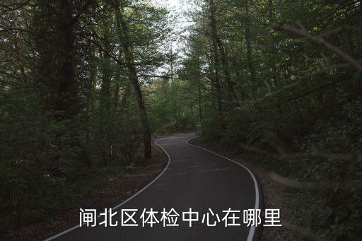 閘北區體檢中心在哪里
