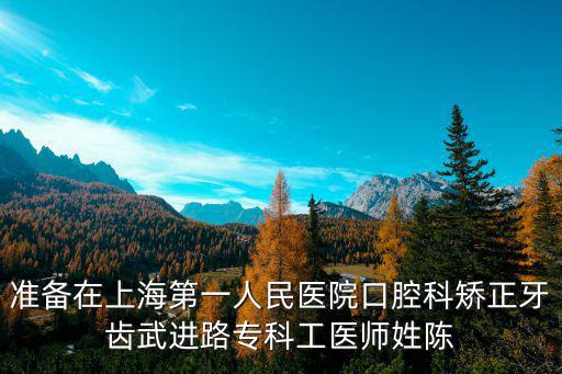 上海市第一人民醫院 口腔科，上海最好的牙科醫院