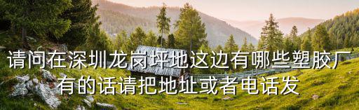 請問在深圳龍崗坪地這邊有哪些塑膠廠有的話請把地址或者電話發