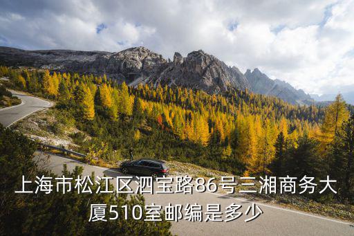 上海市松江區泗寶路86號三湘商務大廈510室郵編是多少