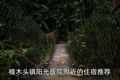 樟木頭鎮(zhèn)陽光醫(yī)院附近的住宿推薦