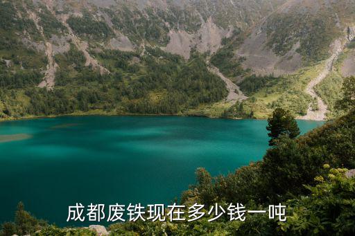 成都廢鐵現(xiàn)在多少錢一噸