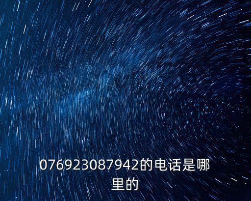 076923087942的電話是哪里的