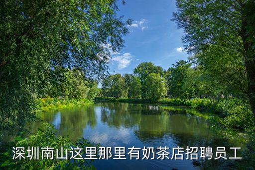 深圳南山這里那里有奶茶店招聘員工