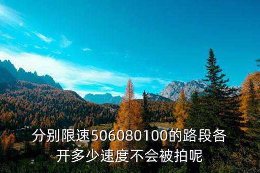 分別限速506080100的路段各開多少速度不會(huì)被拍呢