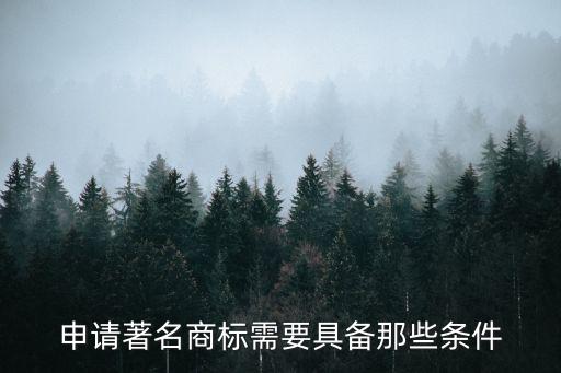申請著名商標需要具備那些條件