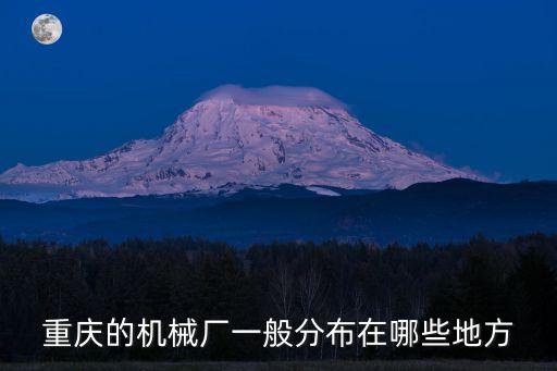 重慶的機械廠一般分布在哪些地方
