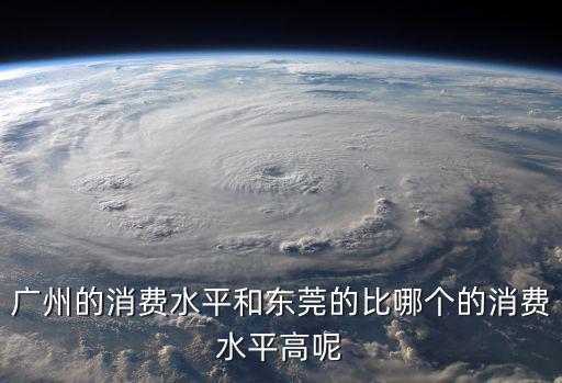 廣州打工好還是東莞好，去深圳打工好還是廣州好
