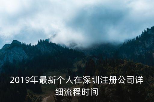2019年最新個(gè)人在深圳注冊(cè)公司詳細(xì)流程時(shí)間